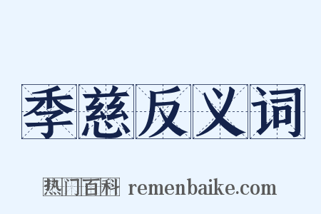 季慈反义词是什么意思的图片